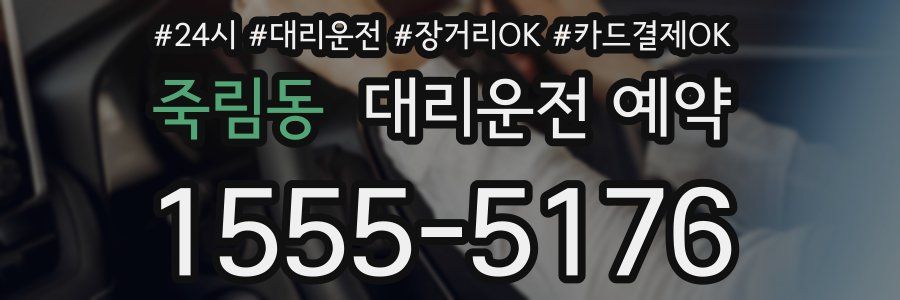 죽림동 대리운전 예약
