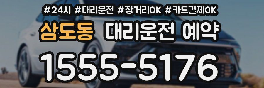 삼도동 대리운전 예약