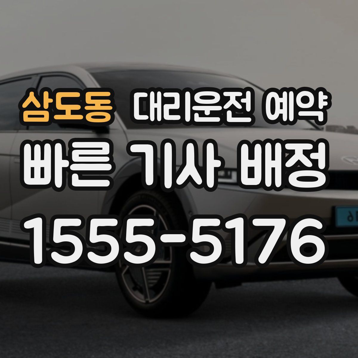 삼도동 대리운전 예약