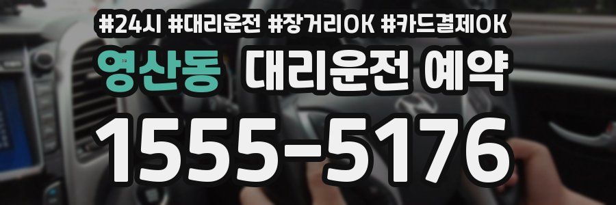영산동 대리운전 예약