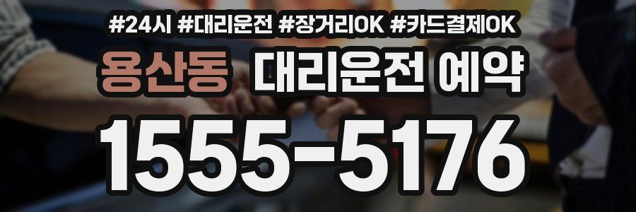 용산동 대리운전 예약