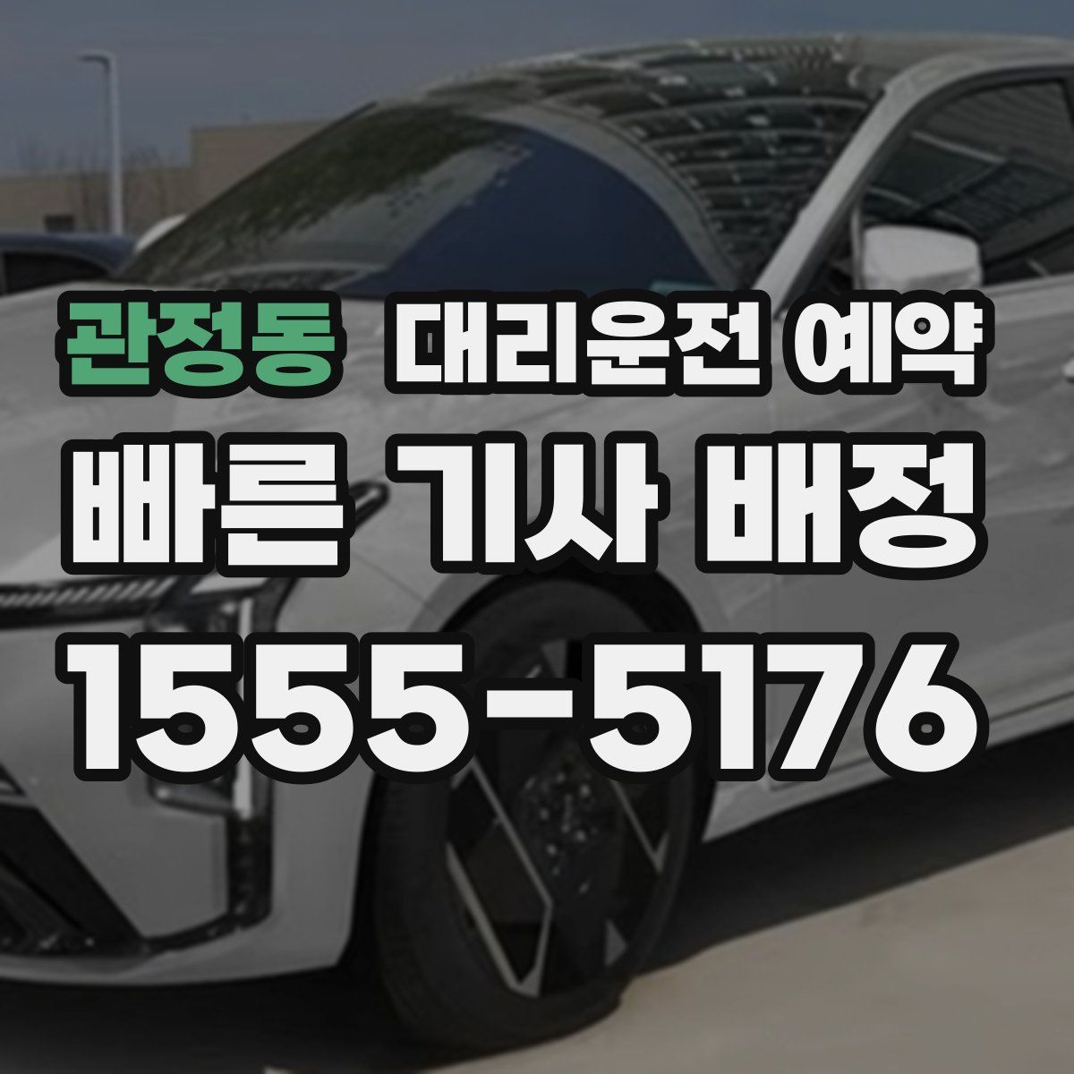 관정동 대리운전 예약