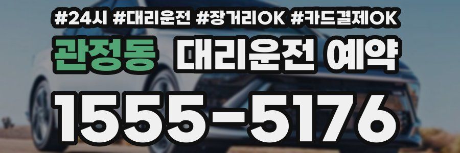 관정동 대리운전 예약