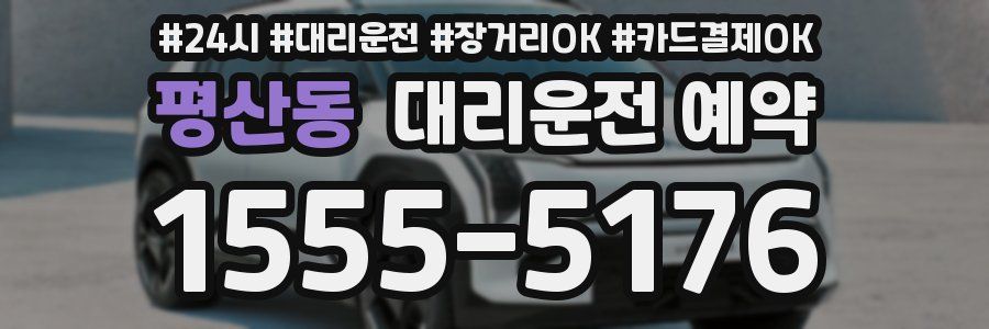 평산동 대리운전 예약