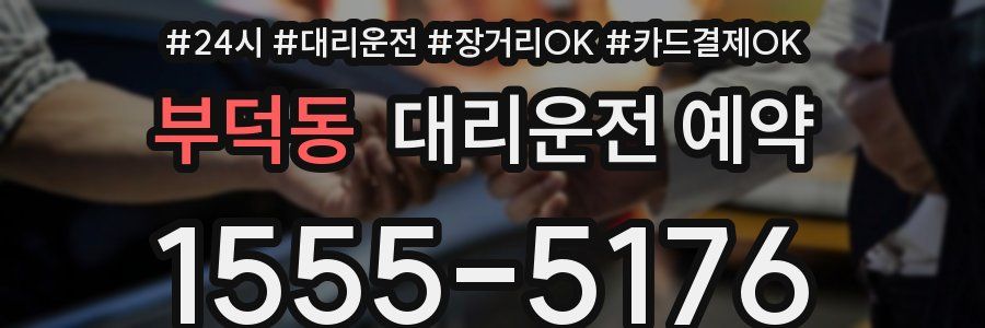 부덕동 대리운전 예약