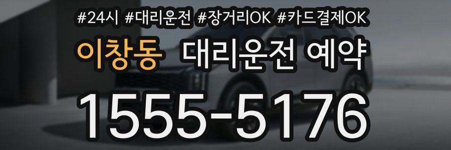 이창동 대리운전 예약