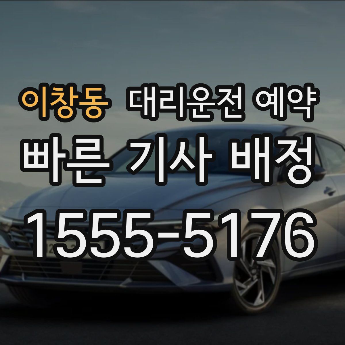 이창동 대리운전 예약