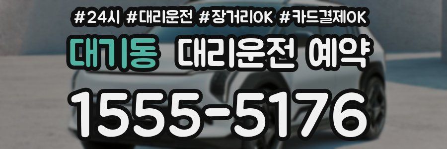 대기동 대리운전 예약