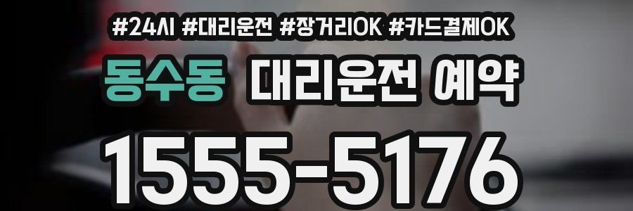 동수동 대리운전 예약
