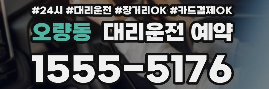오량동 대리운전 예약