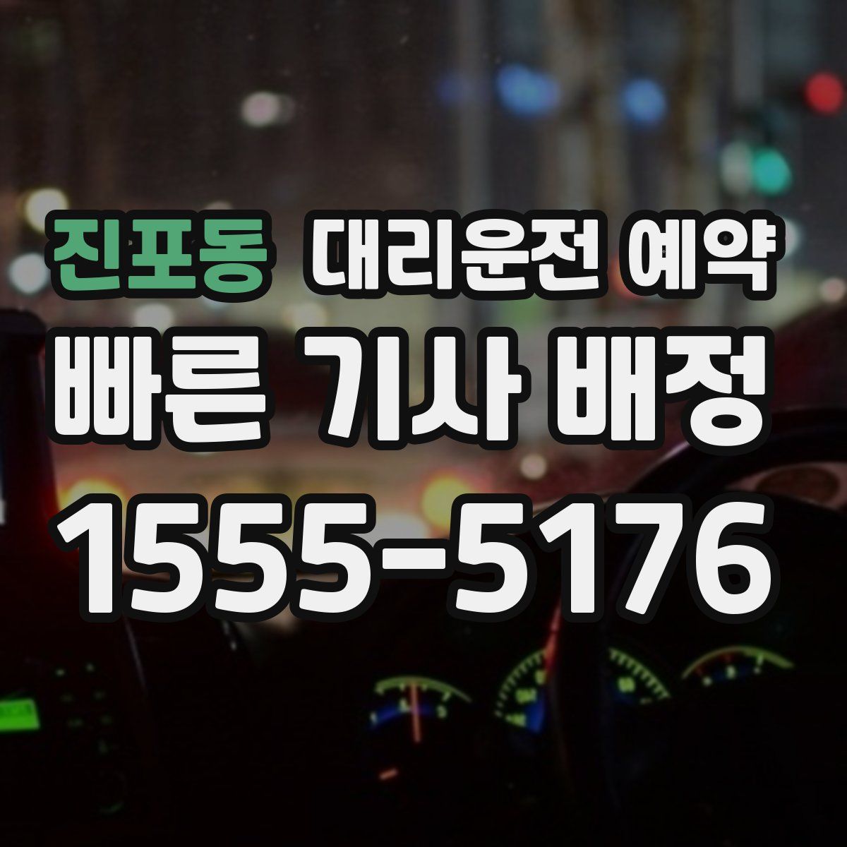 진포동 대리운전 예약