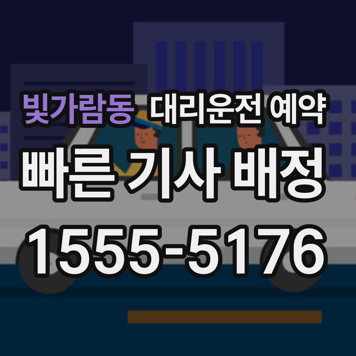 빛가람동 대리운전 예약