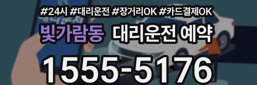 빛가람동 대리운전 예약