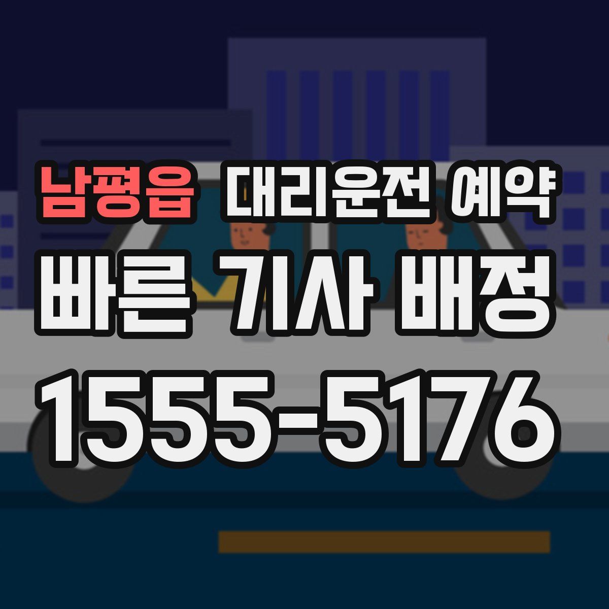 남평읍 대리운전 예약