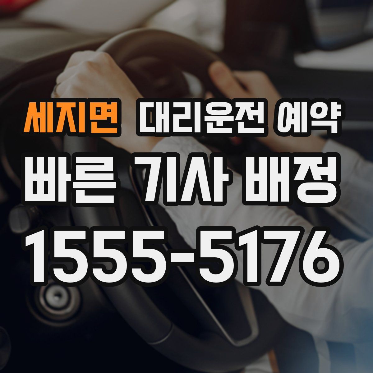 세지면 대리운전 예약