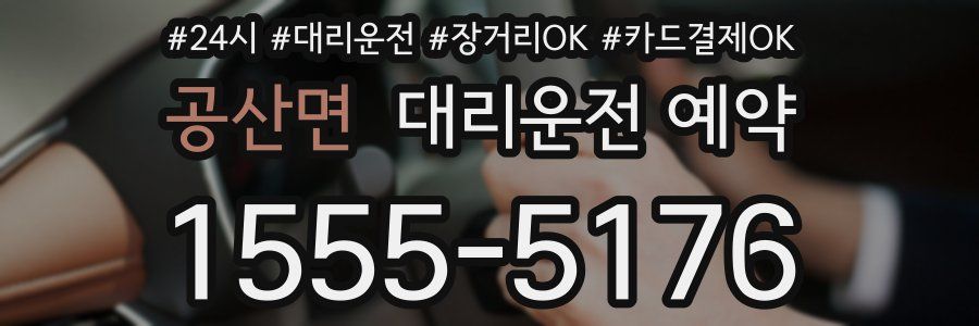 공산면 대리운전 예약