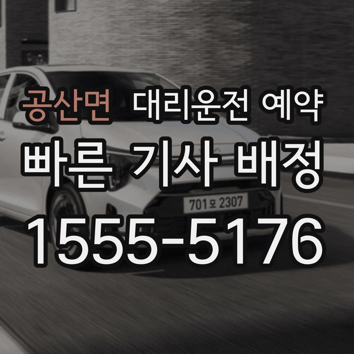 공산면 대리운전 예약