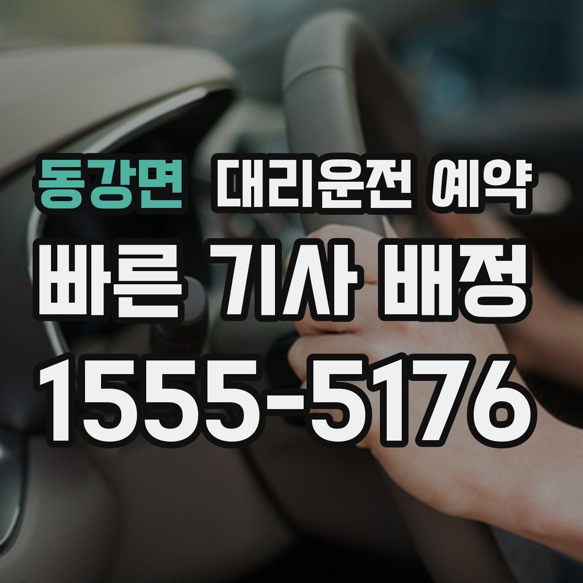 동강면 대리운전 예약