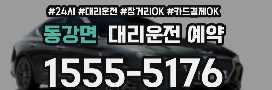 동강면 대리운전 예약