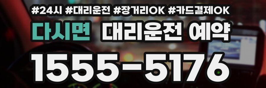 다시면 대리운전 예약