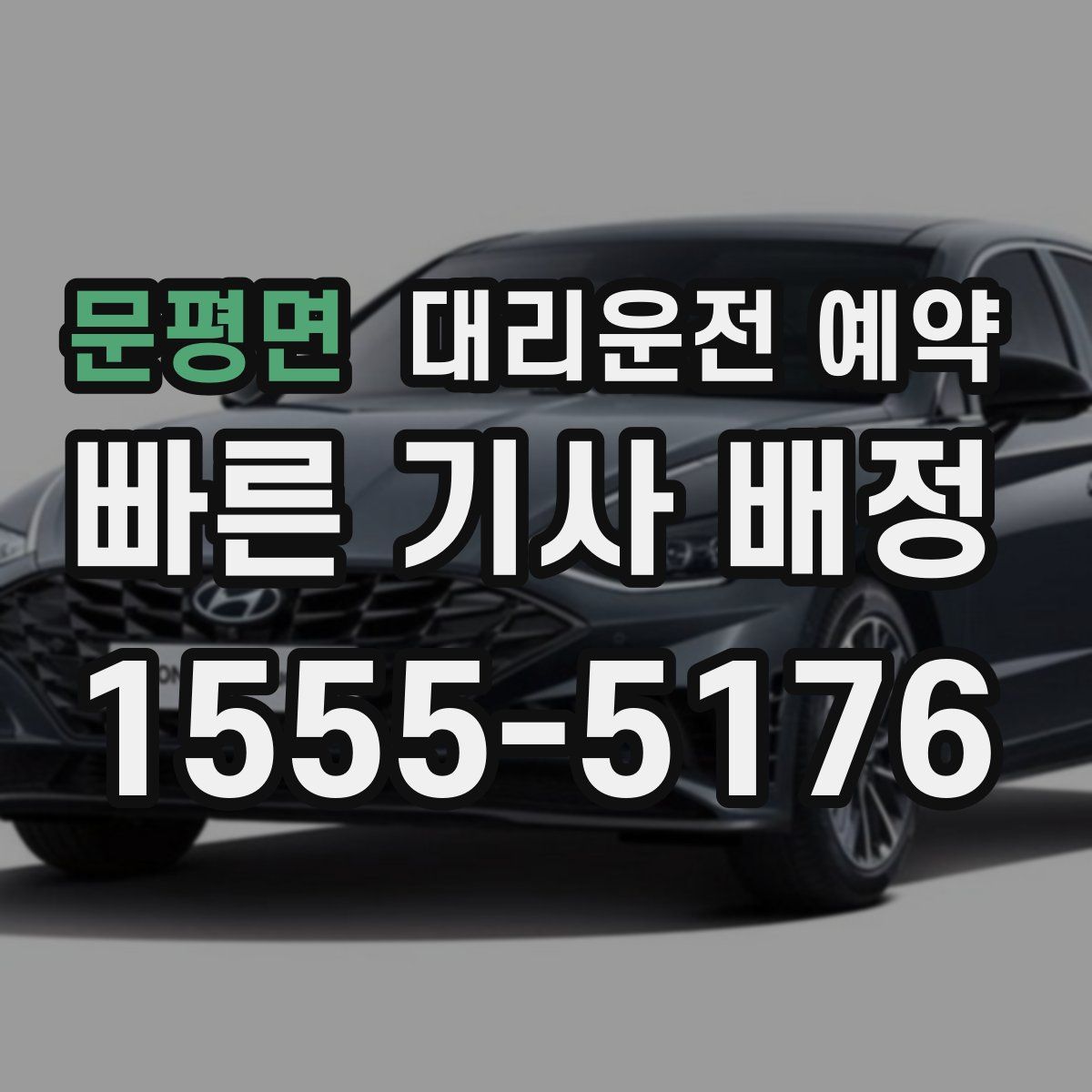 문평면 대리운전 예약