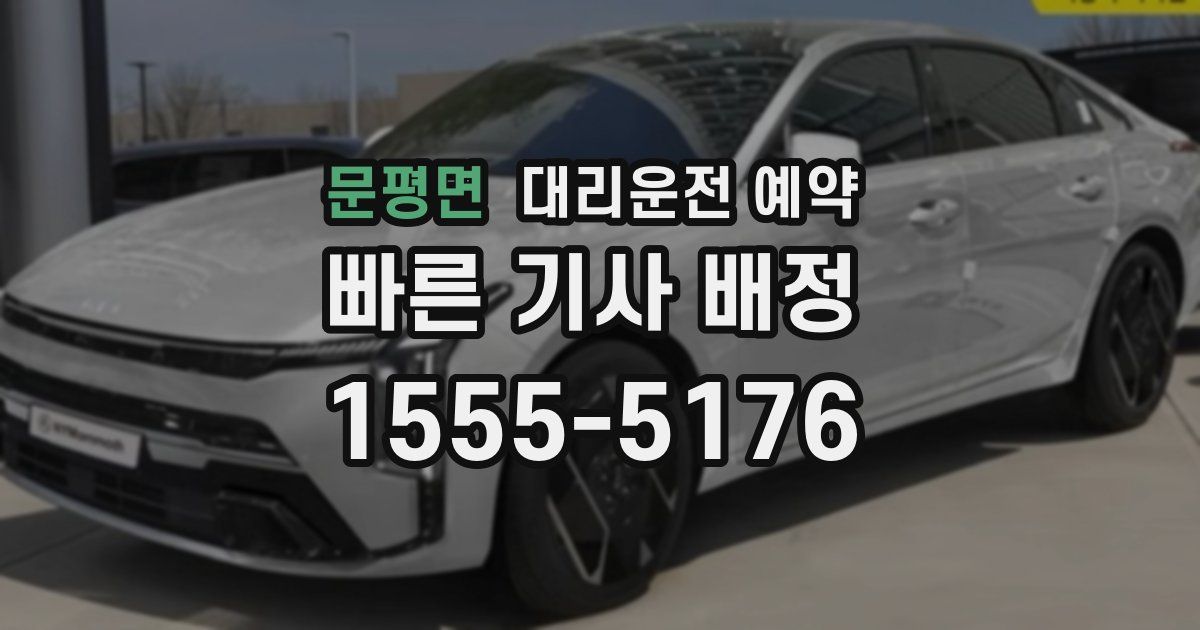 문평면 대리운전 예약