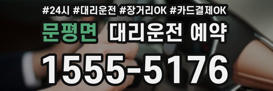 문평면 대리운전 예약