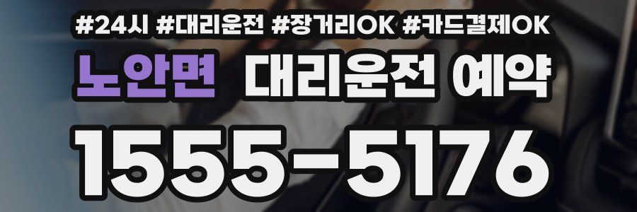 노안면 대리운전 예약
