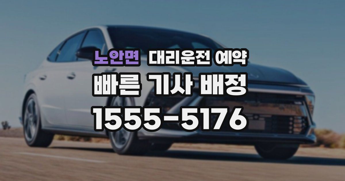 노안면 대리운전 예약