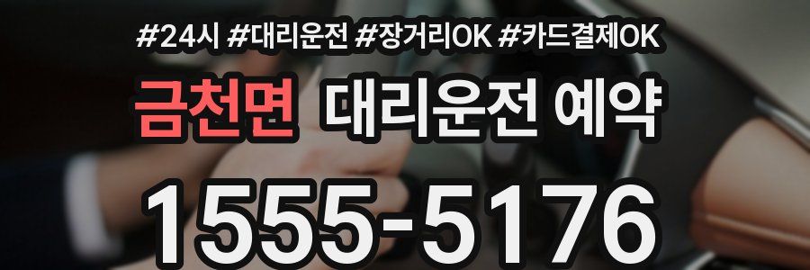 금천면 대리운전 예약
