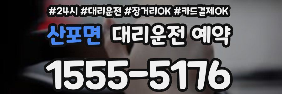 산포면 대리운전 예약