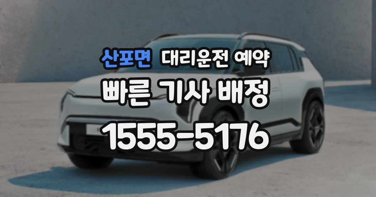 산포면 대리운전 예약