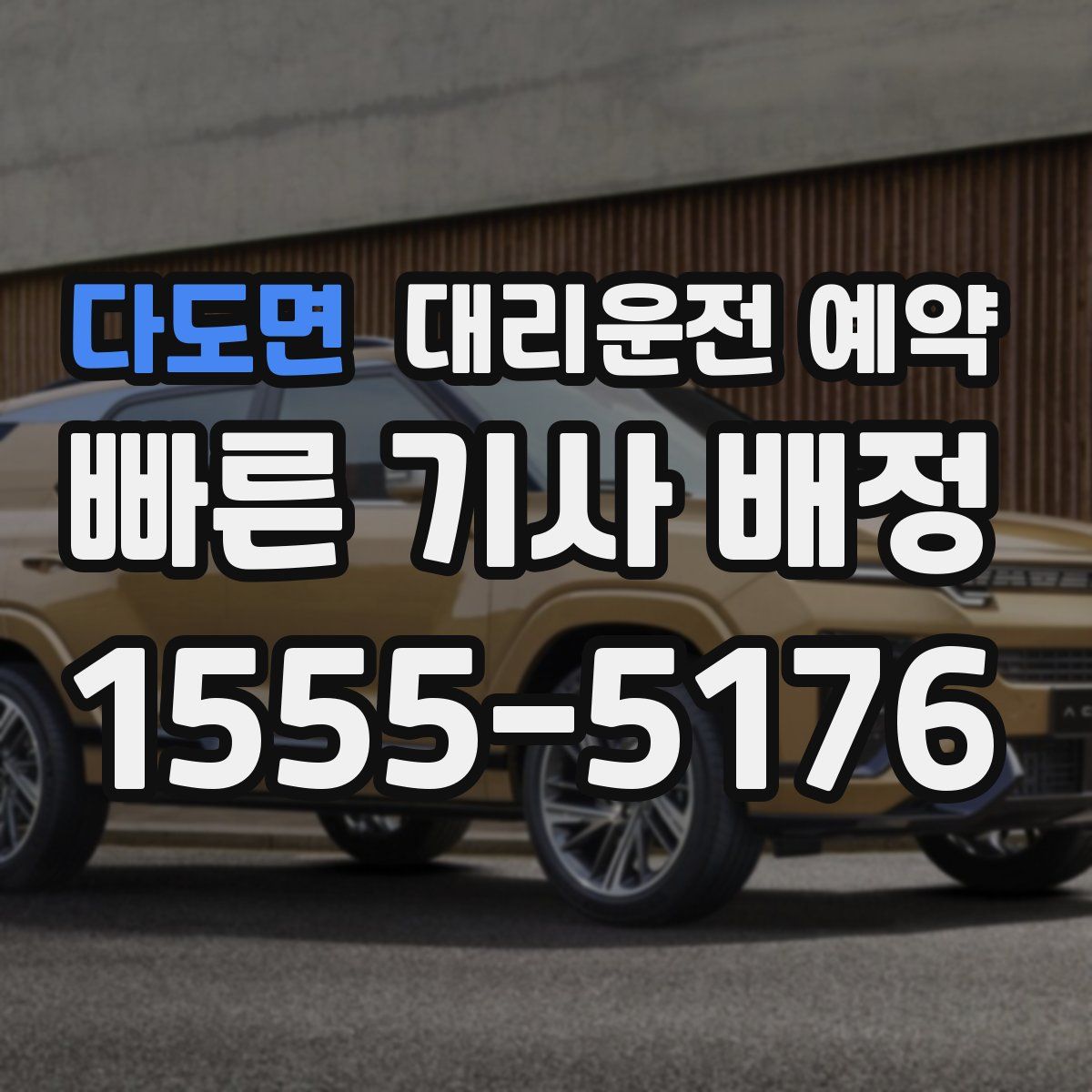 다도면 대리운전 예약