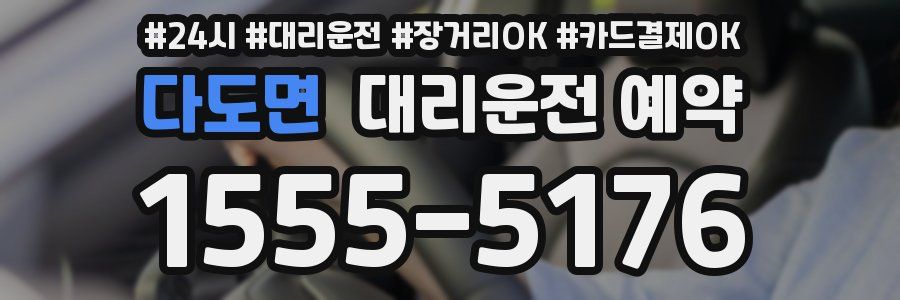 다도면 대리운전 예약