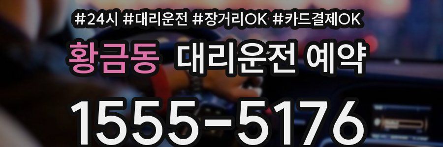 황금동 대리운전 예약