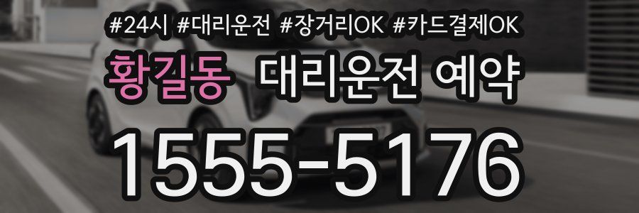 황길동 대리운전 예약