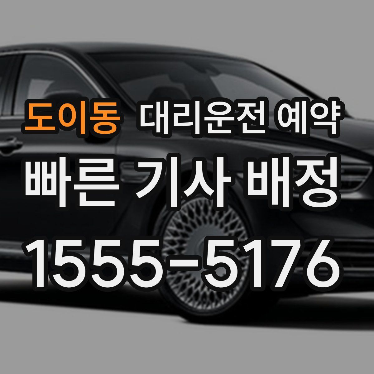 도이동 대리운전 예약