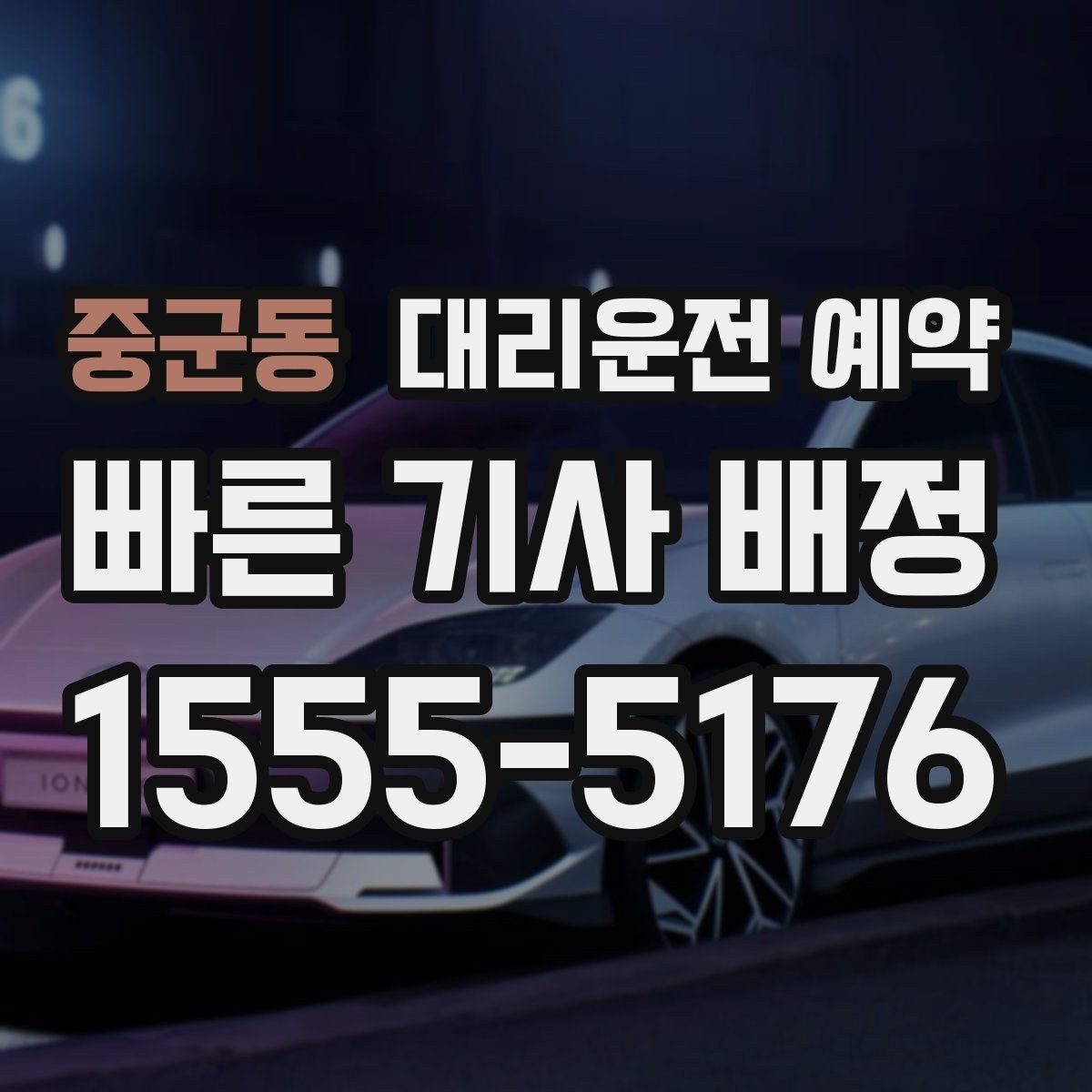 중군동 대리운전 예약 늦어질 것 같을 때 연락 요령