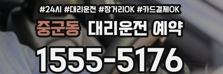 중군동 대리운전 예약