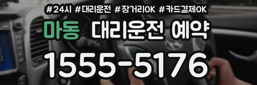 마동 대리운전 예약