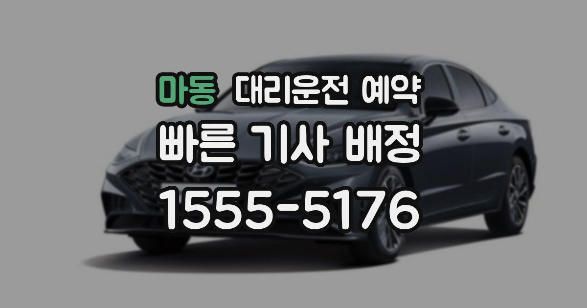 마동 대리운전 예약