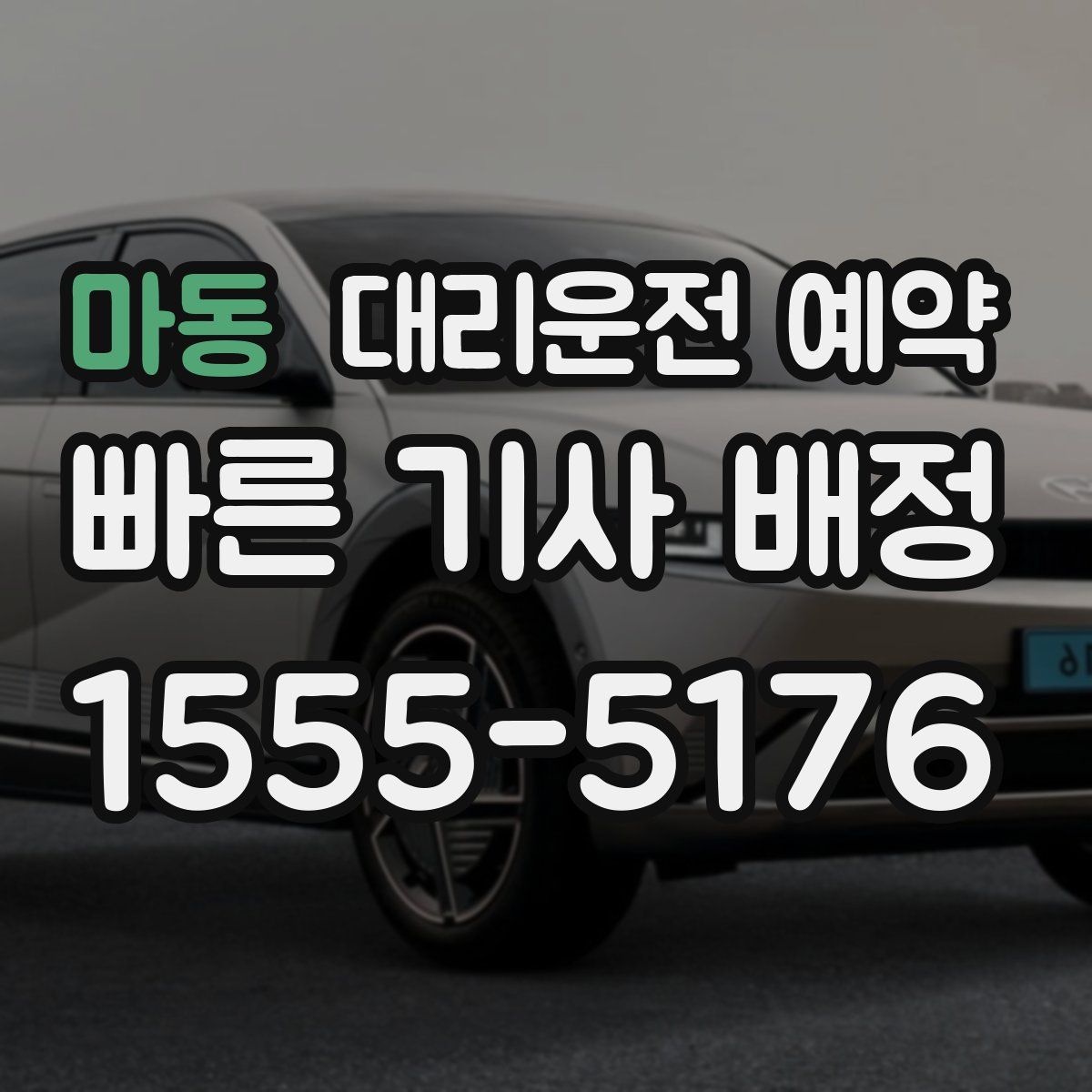 마동 대리운전 예약