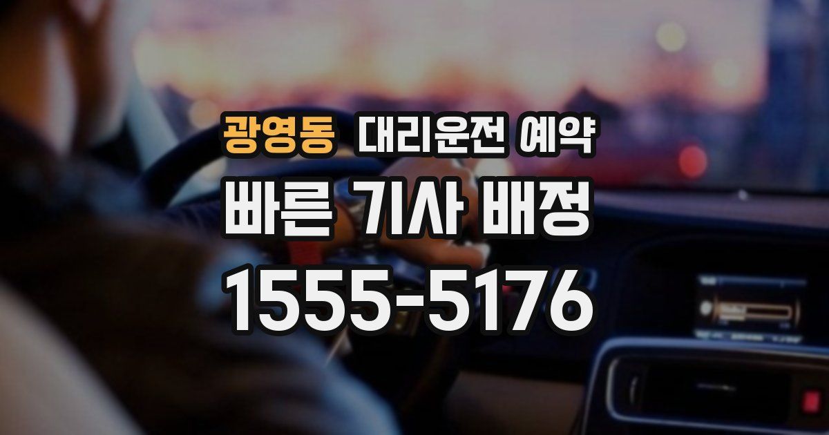 광영동 대리운전 예약