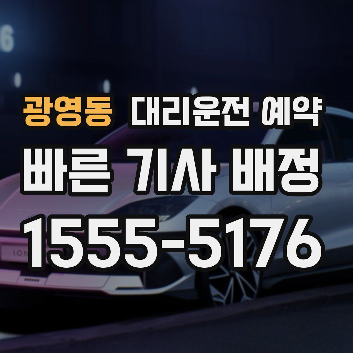 광영동 대리운전 예약