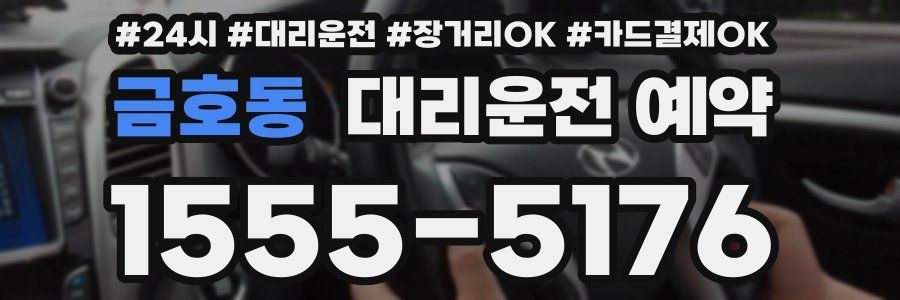 금호동 대리운전 예약