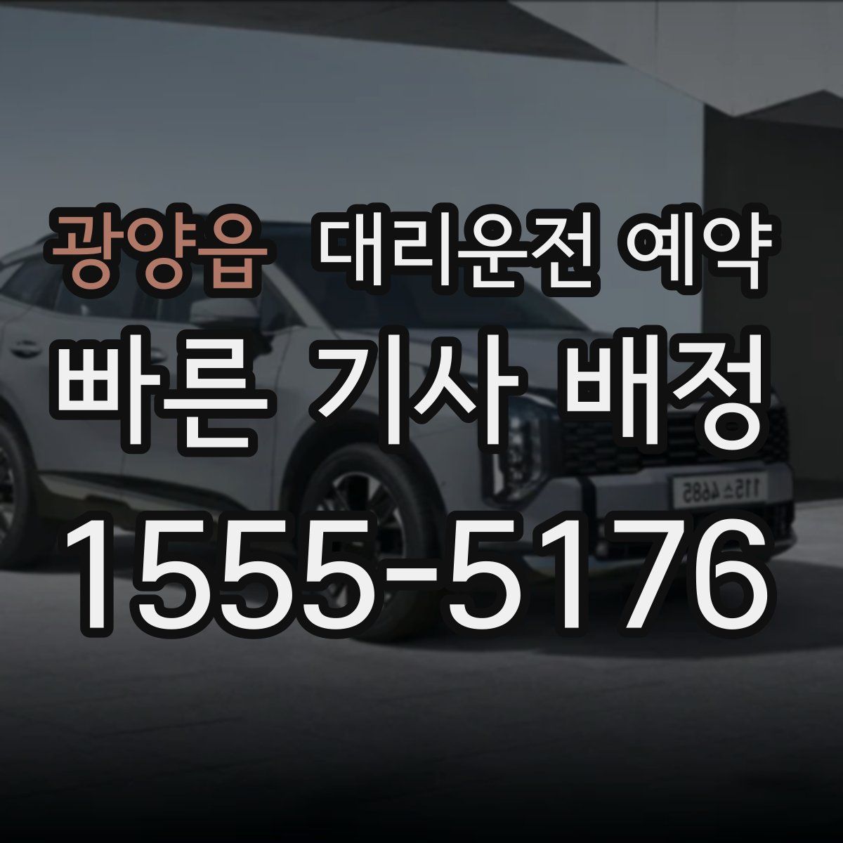 광양읍 대리운전 예약