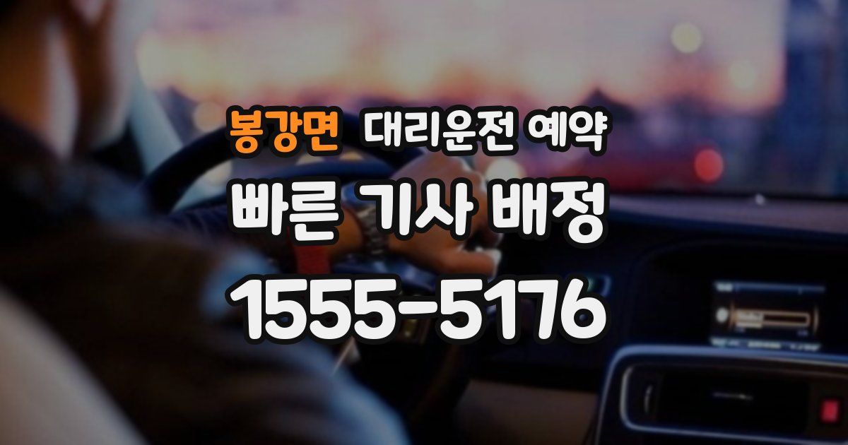 봉강면 대리운전 예약