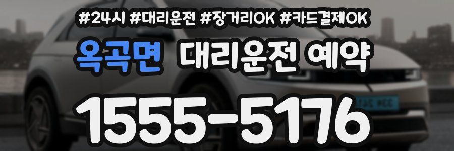옥곡면 대리운전 예약