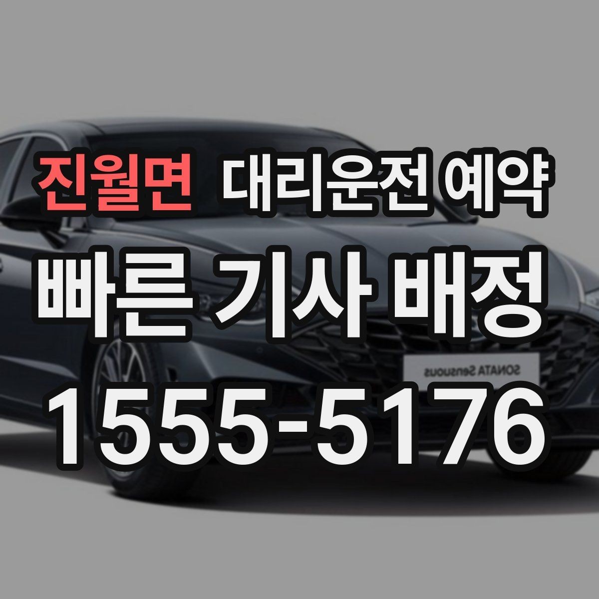 진월면 대리운전 예약 출발지 안내를 정확히 하는 방법