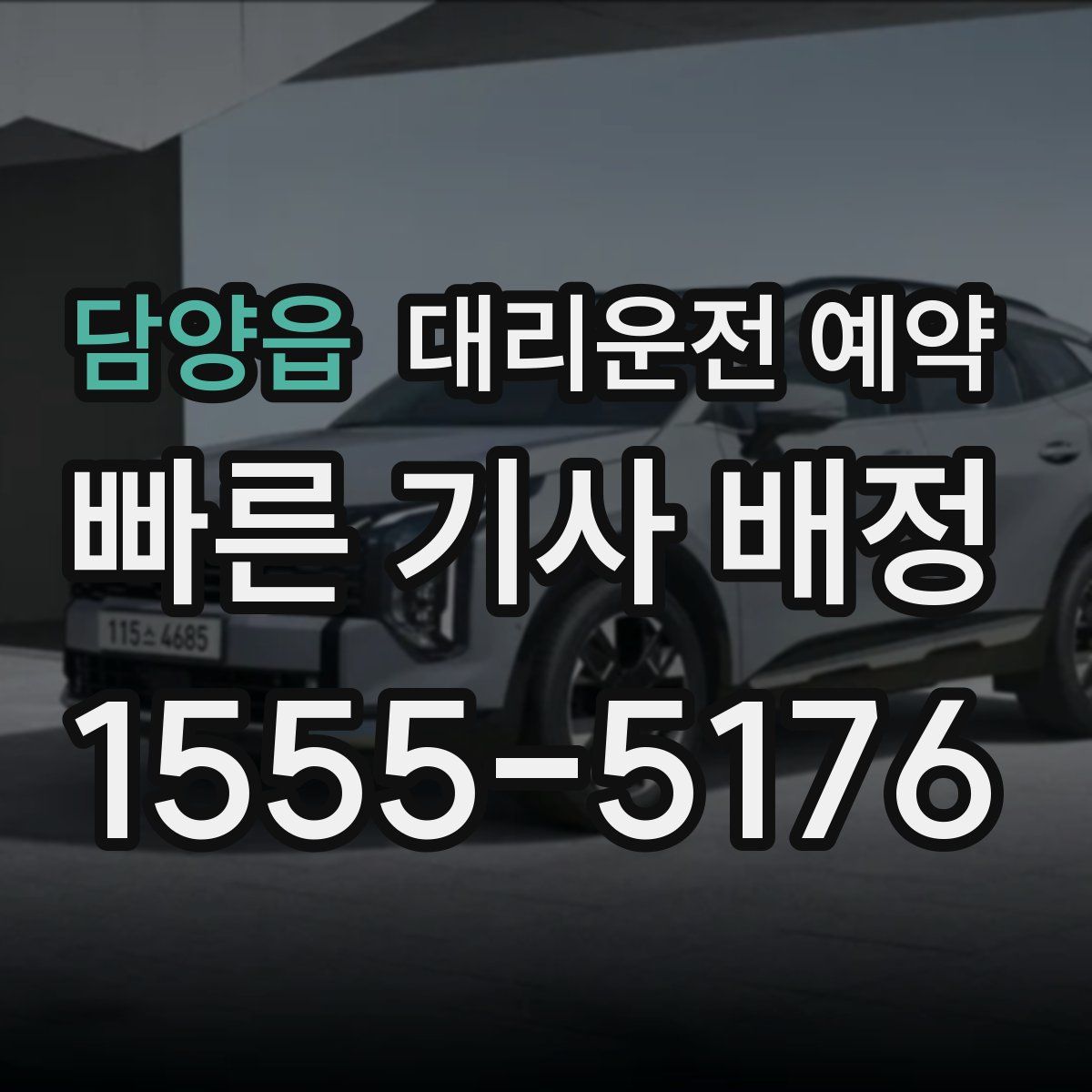 담양읍 대리운전 예약